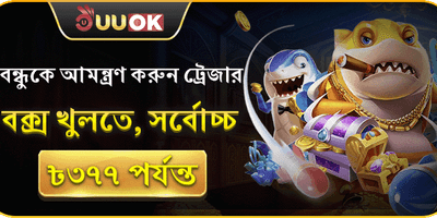 বন্ধুকে আমন্ত্রণ জানান