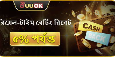 দৈনিক বেটিং রিবেট
