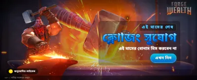 সেরা গেমিং অভিজ্ঞতার জন্য যোগ দিন