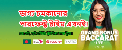 আজই আপনার বোনাস দাবি করুন