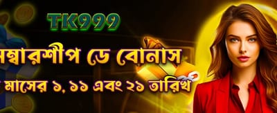 সদস্যদের জন্য বিশেষ বোনাস অফার